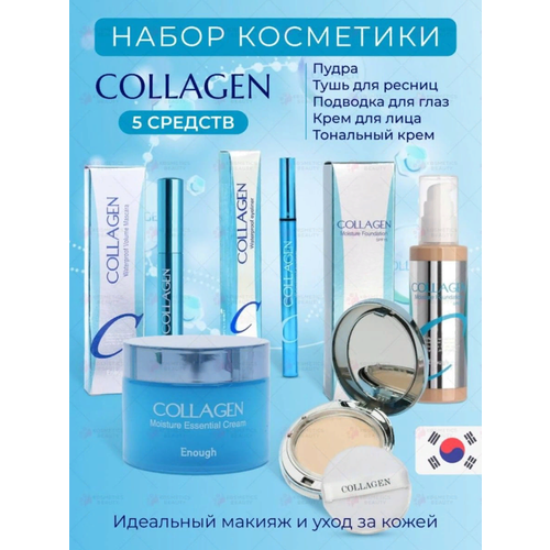 Подарочный набор косметики Collagen от Enough 5 в 1 + подарок