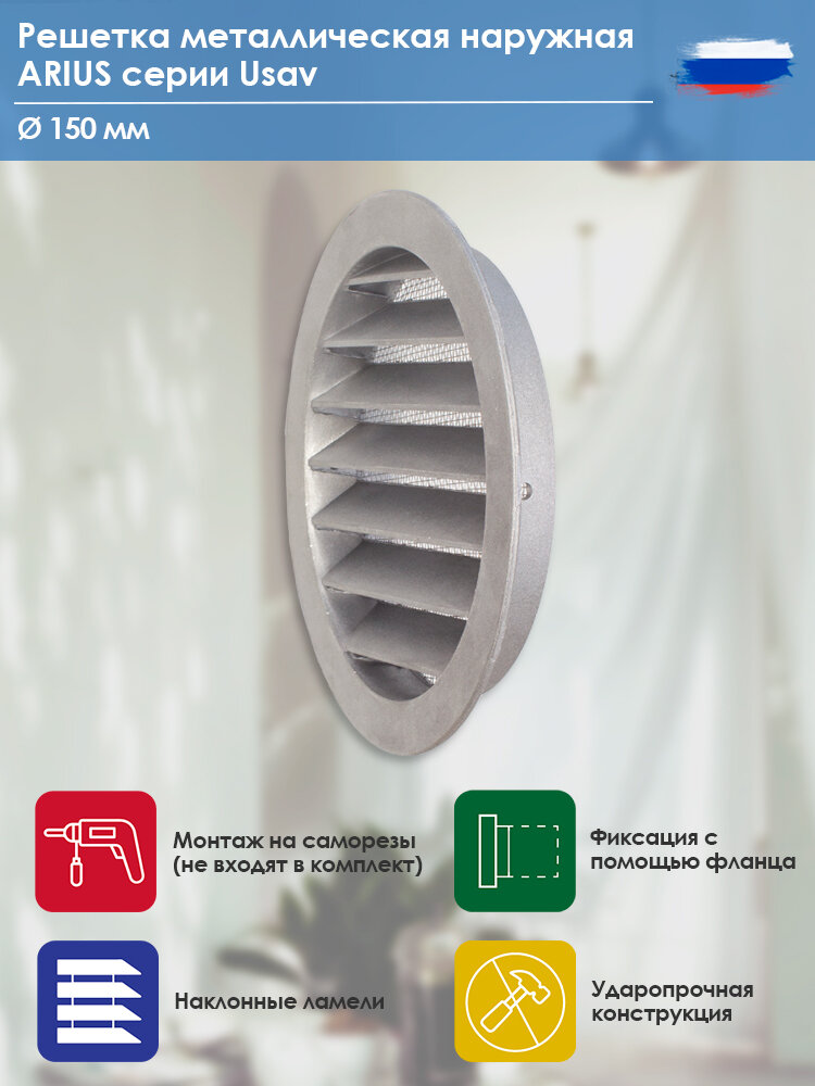 Решетка металлическая наружная ARIUS Usav-150 (арт. 135262) - фотография № 3