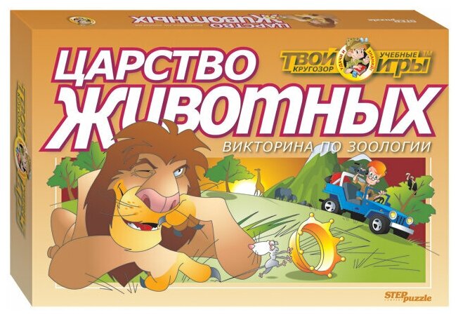 Игра-викторина "Царство животных" Твой кругозор