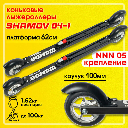Лыжероллеры коньковые Shamov 04-1 платформа 62 см с креплением 05 NNN скорость колес №3 средняя / Шамов