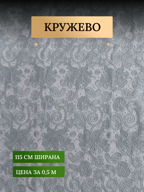 Ткань для шитья и рукоделия Кружево, цветы, голубое 0,5м