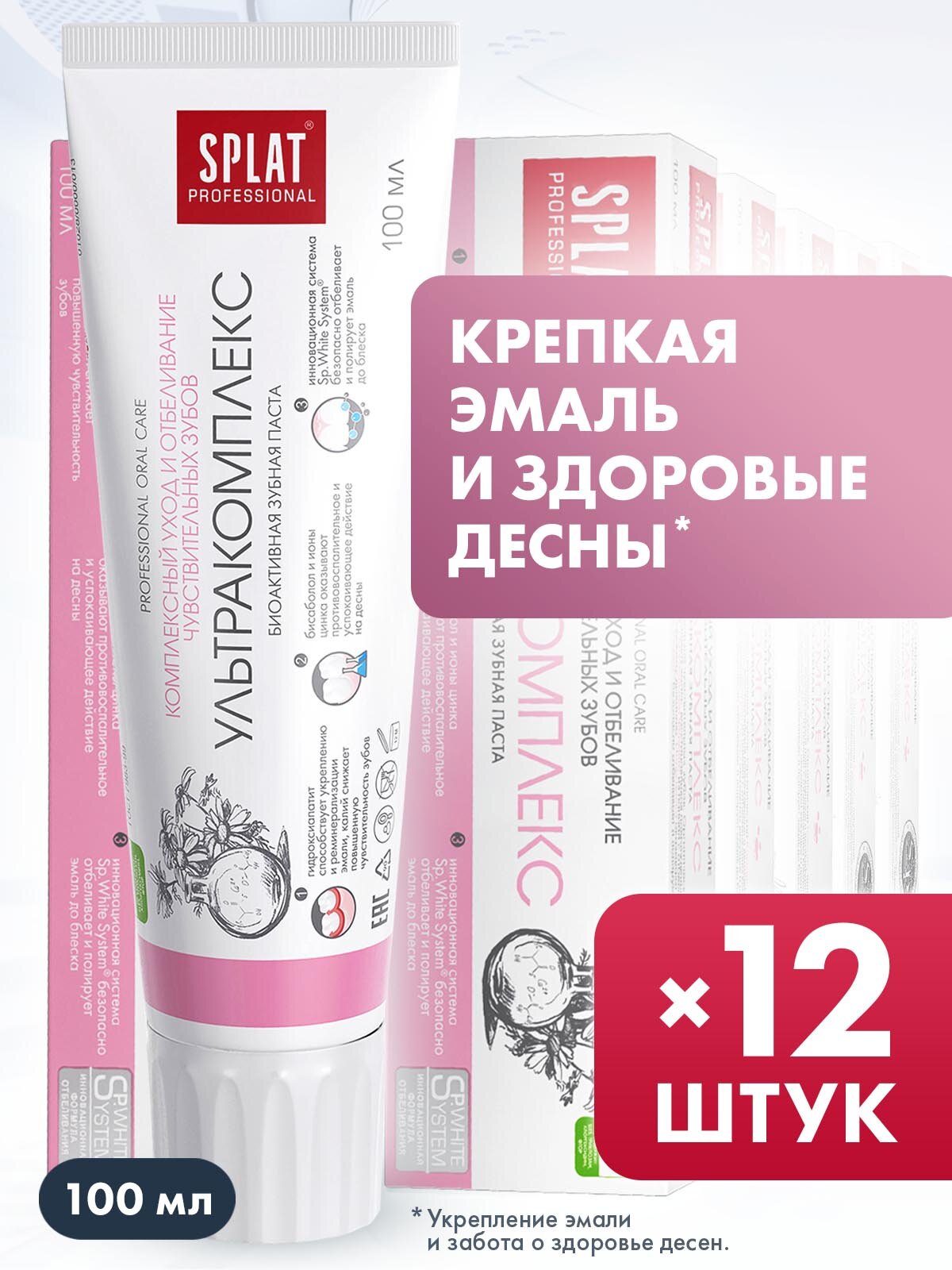 Зубная паста серии Professional «SPLAT (сплат) ULTRACOMPLEX/ультракомплекс", 100 мл (12шт.)