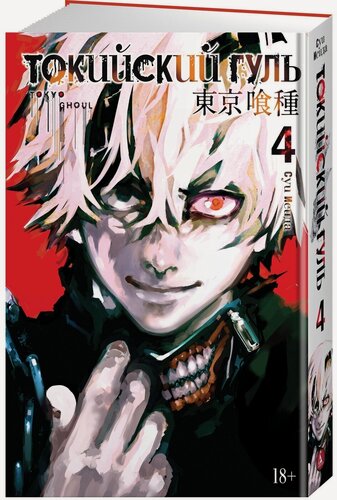 Изображение товара Манга Токийский гуль. Книга 4