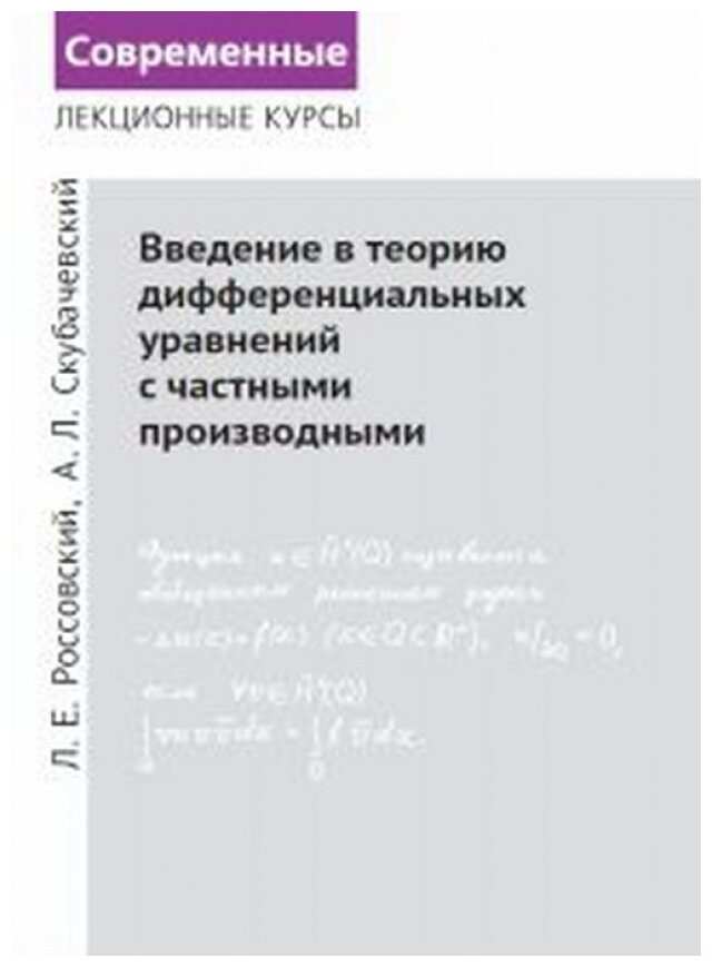 Введение в теорию дифференциальных уравнений с частными производными