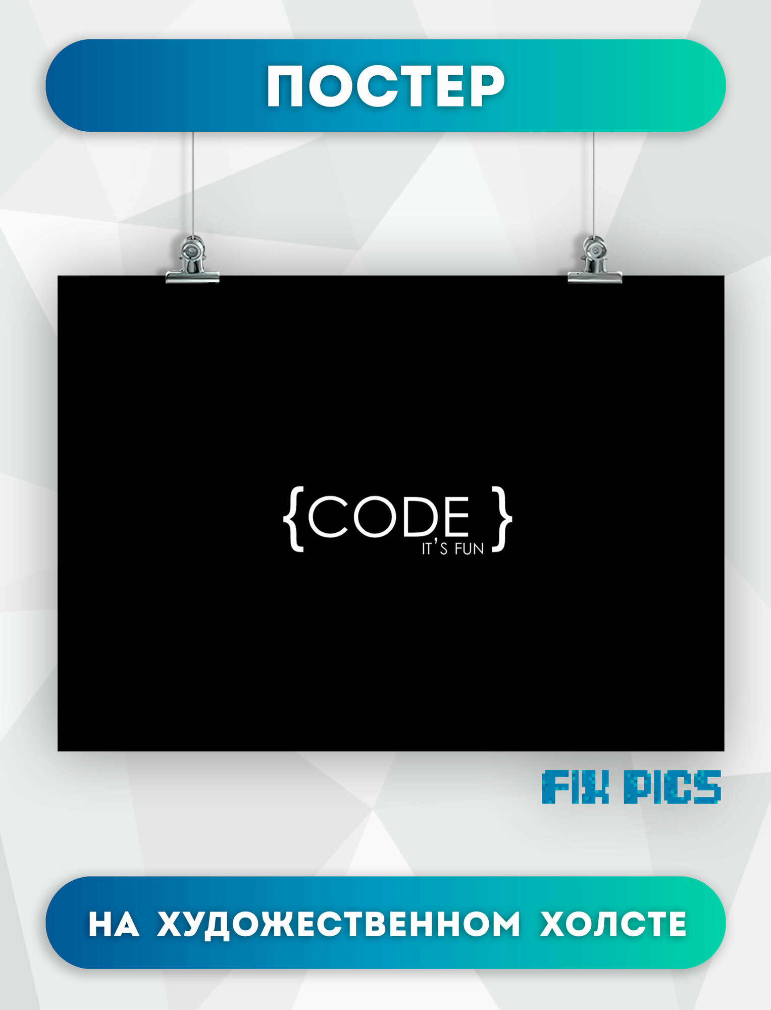 Постер на холсте Программист, надпись code its fun 30х40 см
