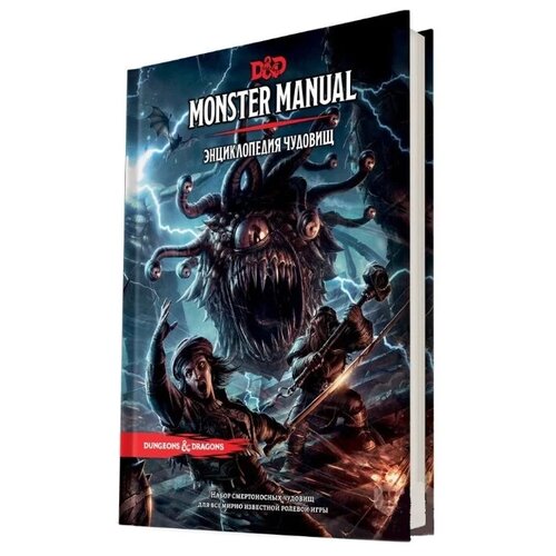 фото Книга правил hobby world dungeons & dragons. monster manual