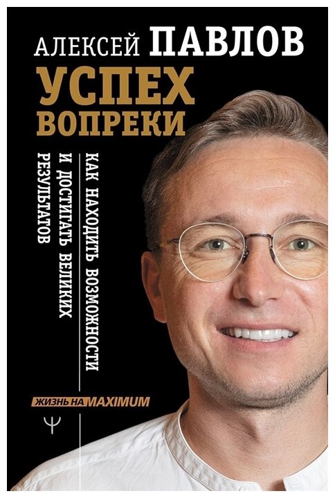 Успех вопреки. Как находить возможности и достигать великих результатов - фото №1