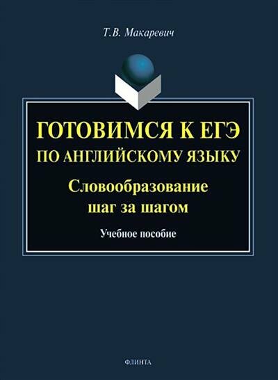 Готовимся к ЕГЭ по английскому языку. Словообразование шаг за шагом - фото №2