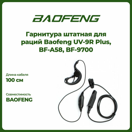 Гарнитура штатная для раций Baofeng UV-9R Plus BF-A58 BF-9700 71100₽