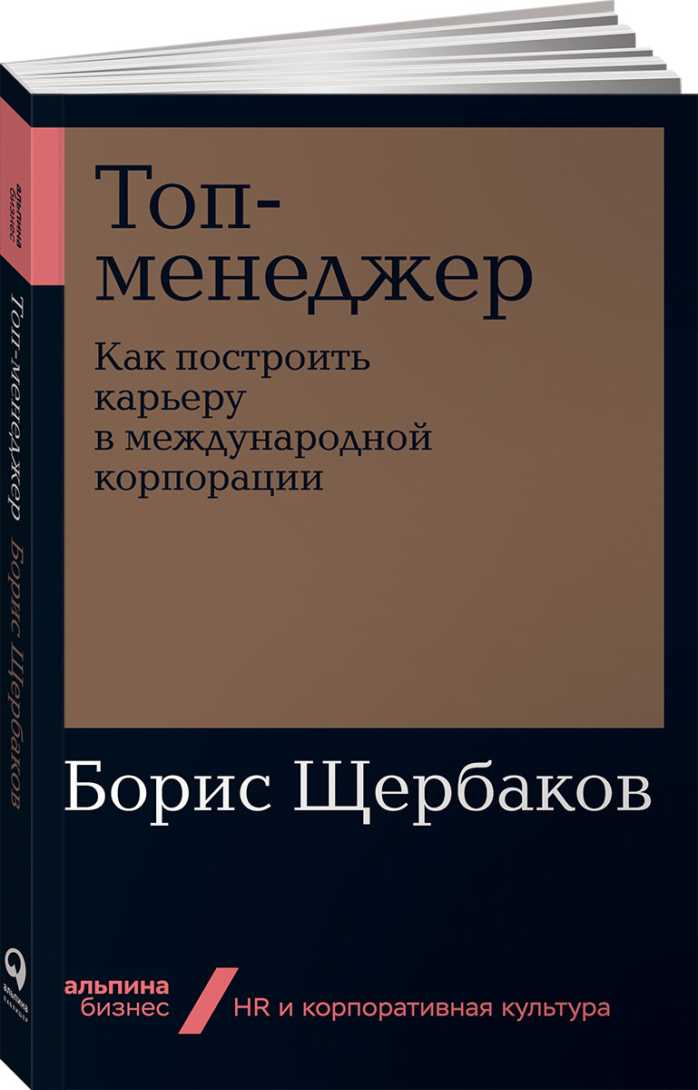 Топ-менеджер: Как построить карьеру в международной корпорации