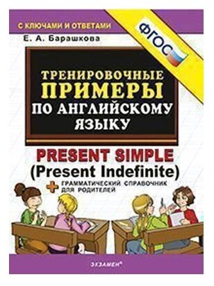 Английский язык Тренировочные примеры Present Simple Пособие Барашкова ЕА