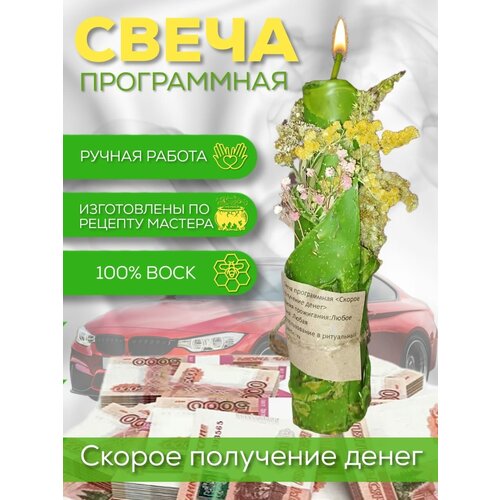 Свеча программная Скорое получение Денег Скорая 1150₽