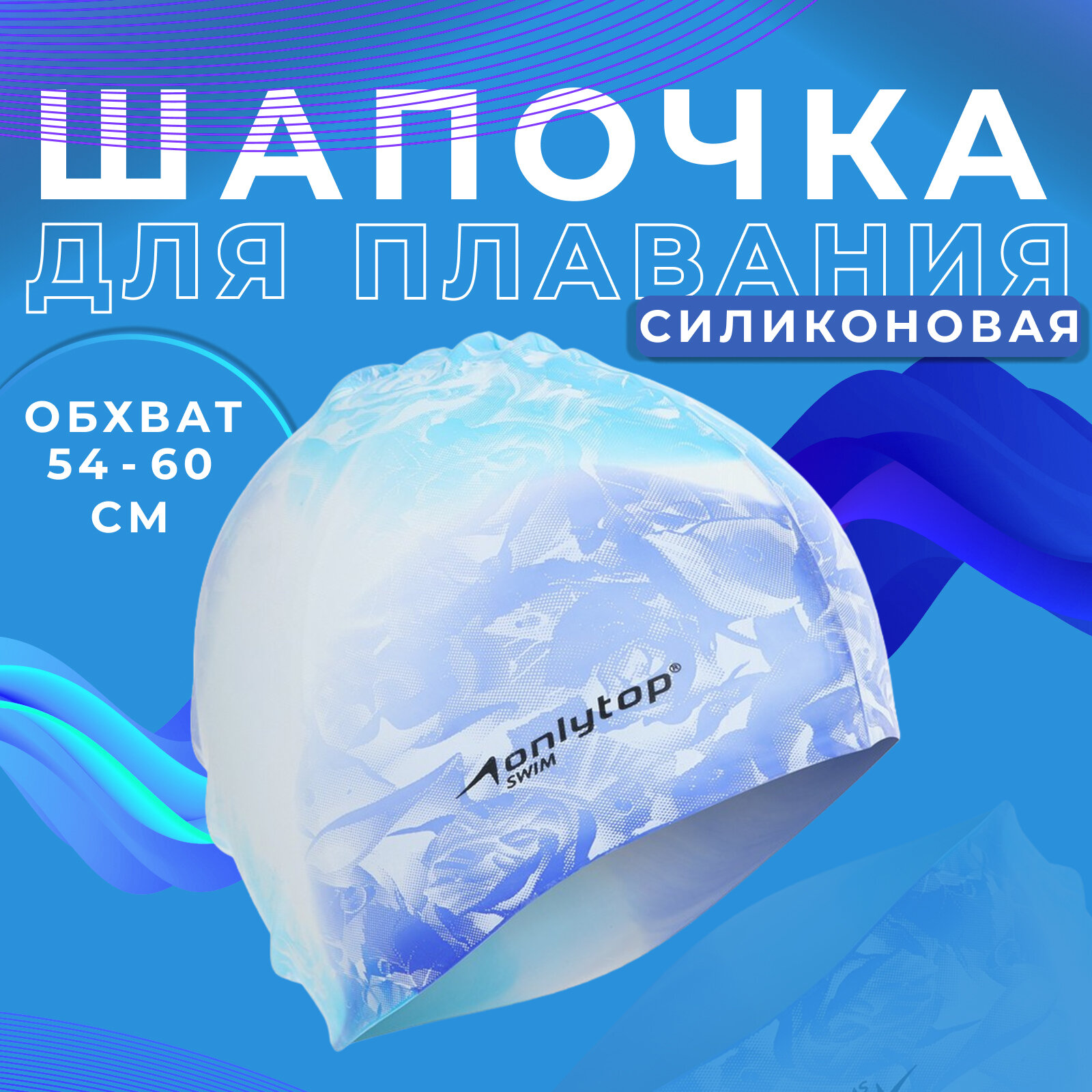 Шапочка ONLYTOP "Swim", силиконовая, обхват 54 - 60 см, для плавания, взрослая, цвет микс