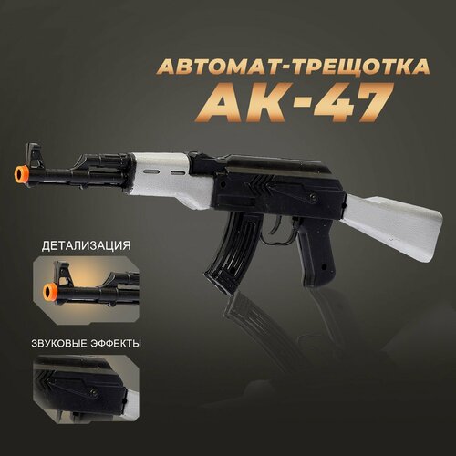 игрушка автомат fefa арт ак 33788 1 Автомат-трещотка АК-47