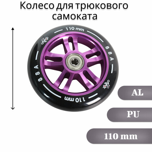 Колесо для трюкового самоката ATEOX 110 AL Фиолетовое колесо для самоката ateox неохром 110 мм