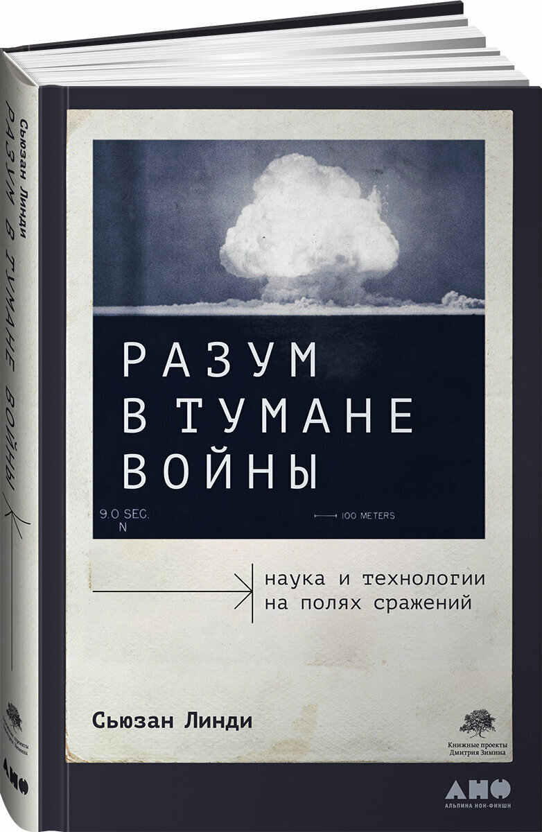 Разум в тумане войны Наука и технологии на полях сражений - фото №9