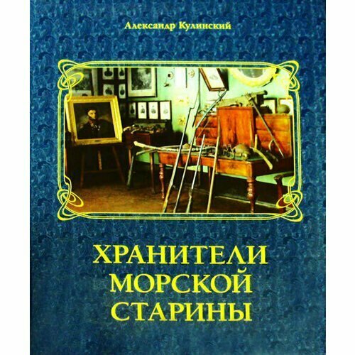 Хранители морской старины (Кулинский Александр Николаевич) - фото №4