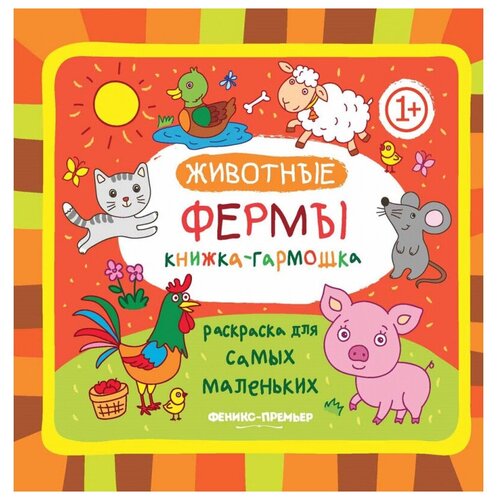 Феникс Книжка-гармошка. Животные фермы книжка гармошка феникс животные полюсов раскраска 1