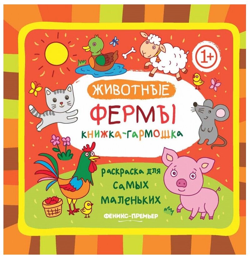 Животные фермы: книжка-гармошка