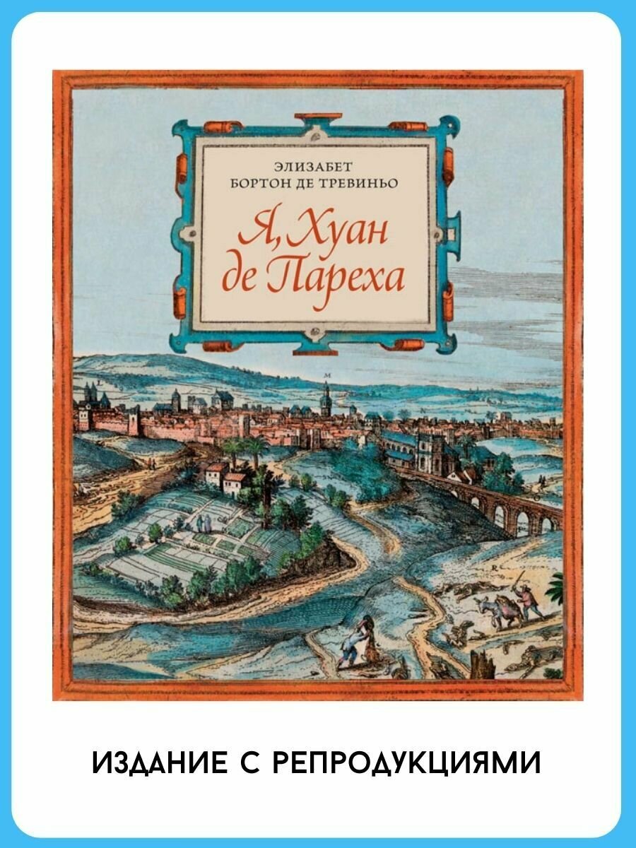 Я, Хуан де Пареха (Бортон де Тревиньо Элизабет) - фото №3