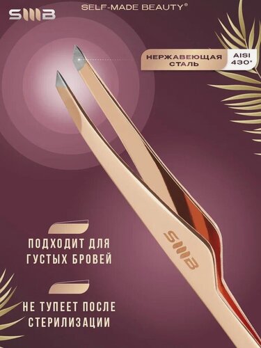 Изображение товара SMB SELF-MADE BEAUTY / Профессиональный пинцет для бровей со скошенными кончиками