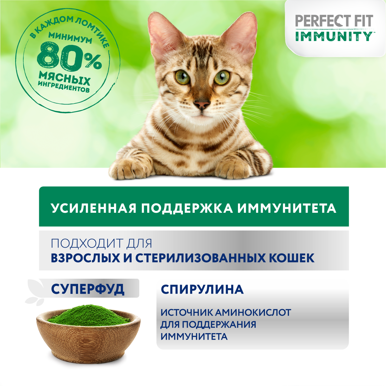 Perfect Fit Immunity влажный корм для иммунитета кошек, с индейкой в желе и спирулиной (28 шт в уп), 75 гр. — фото 1