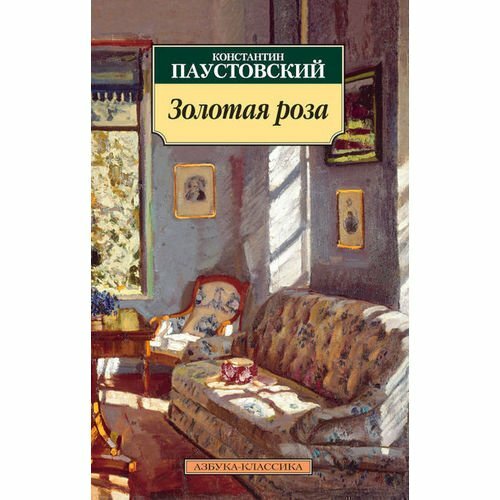 Золотая роза. Повесть (Паустовский Константин Георгиевич) - фото №4