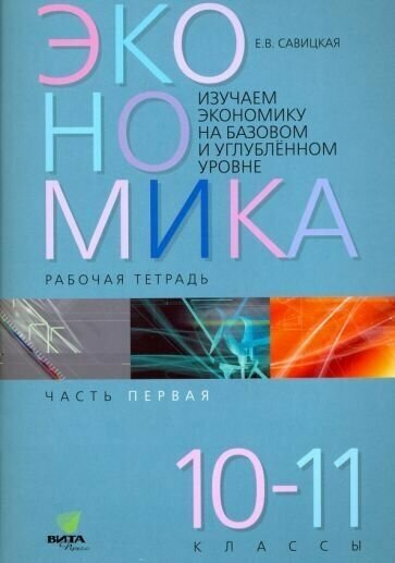 Изучаем эконом. 10-11 кл. Ч. 1 Р/т (Липсиц) (ФГОС) (Код 12924)