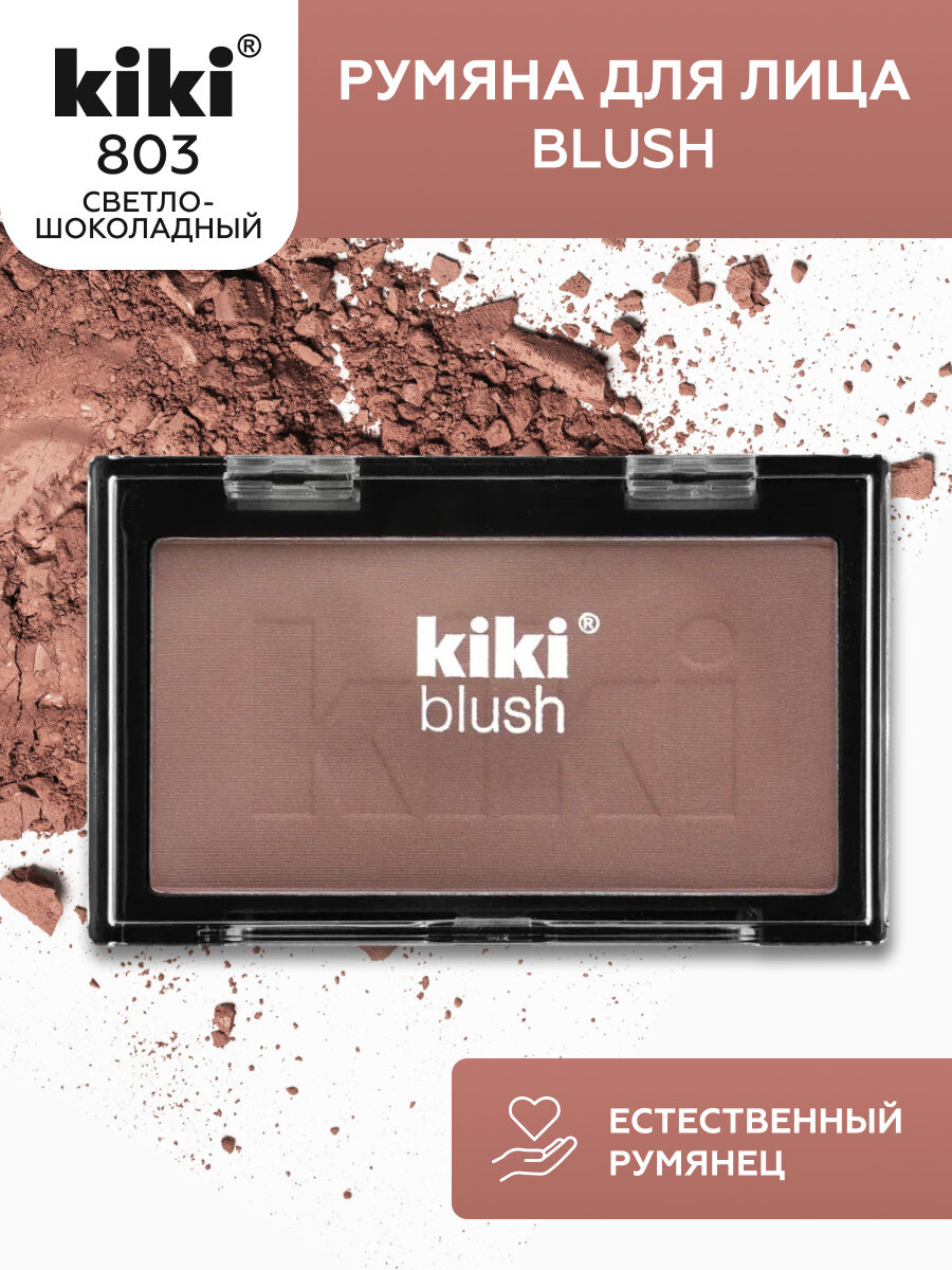 Румяна для лица KIKI BLUSH 803, тон светло-шоколадный