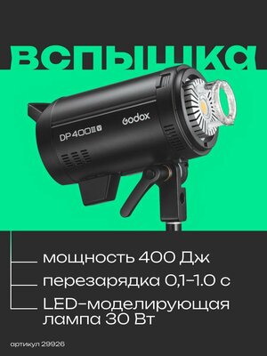 Вспышка студийная Godox DP400IIIV