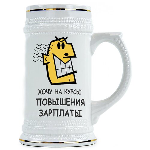 фото Пивная кружка хочу на курсы повышения зарплаты drabs