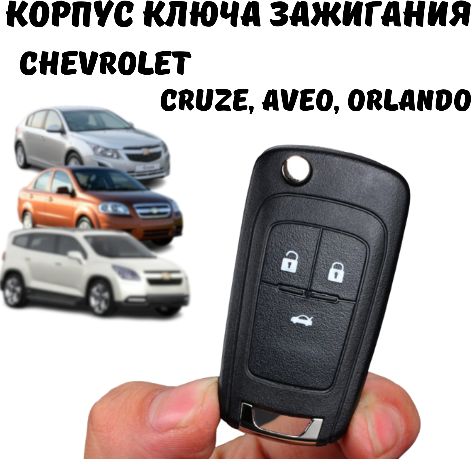 Корпус ключа зажигания Chevrolet Cruze Aveo Orlando 3 кнопки