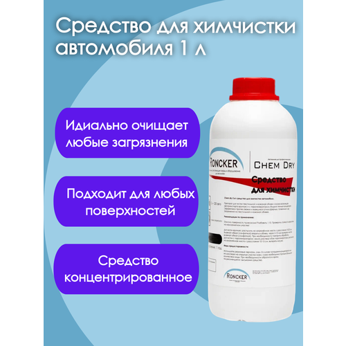Средство для химчистки автомобиля мягкой мебели и ковров универсальный очиститель Chem dry концентрат 1 л