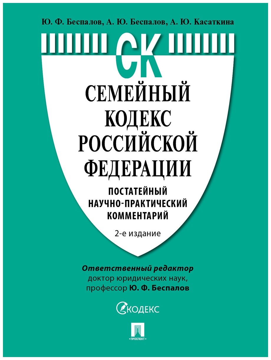 Отв. ред. Беспалов Ю. Ф. "Семейный кодекс Российской Федерации. 2-е издание. Постатейный научно-практический комментарий"