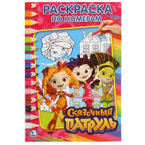 раскраска умка цветок бобр добр а4 16 страниц 978 5 506 03872 6 Умка Раскраска по номерам. Сказочный патруль (малый формат)