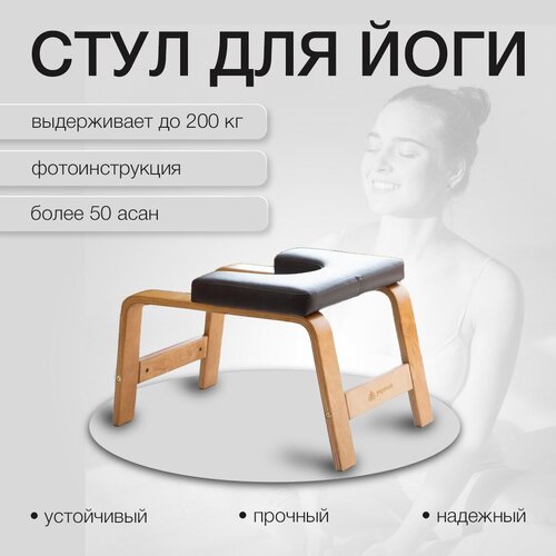 Йога-стул для стойке на голове, перевёрнутых асан - Yogamatic Chair Коричневый, Арт Йогаматик фроули дэвид козак саммерфилд сандра индивидуальная йога аюрведический подход к практике асан