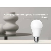 Умная лампочка Aqara T1 Light Bulb, модель LEDLBT1-L01, регион работы - Россия