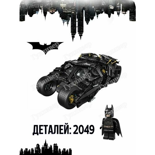 Супергерои DC 83663, 96071, 10517) Batman Тумблер Бэтмобиль