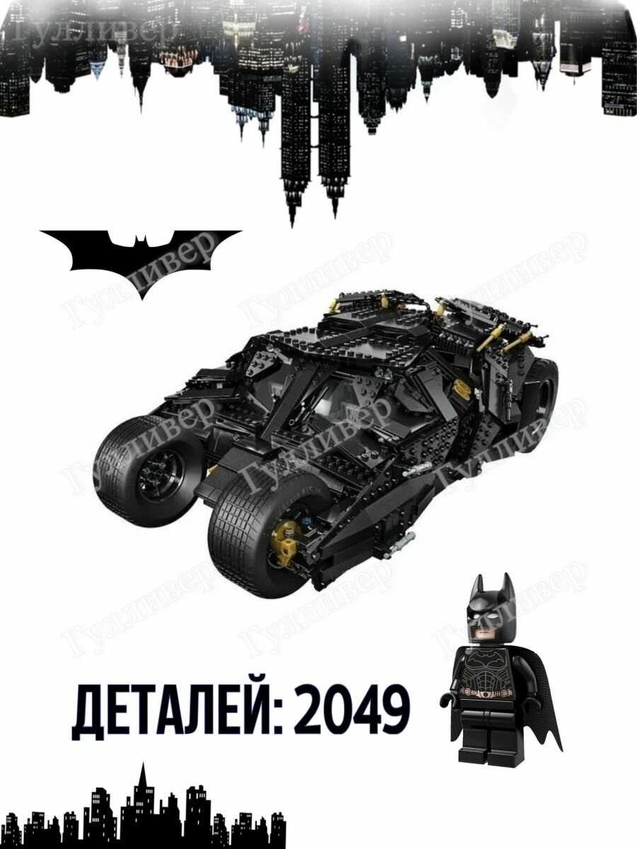 Супергерои DC 83663, 96071, 10517) Batman Тумблер Бэтмобиль