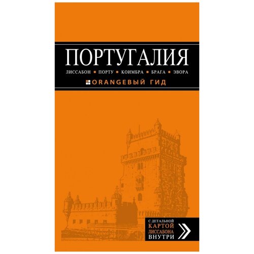 Чередниченко О.В. Португалия. Путеводитель (+ карта). Оранжевый гид (обложка)