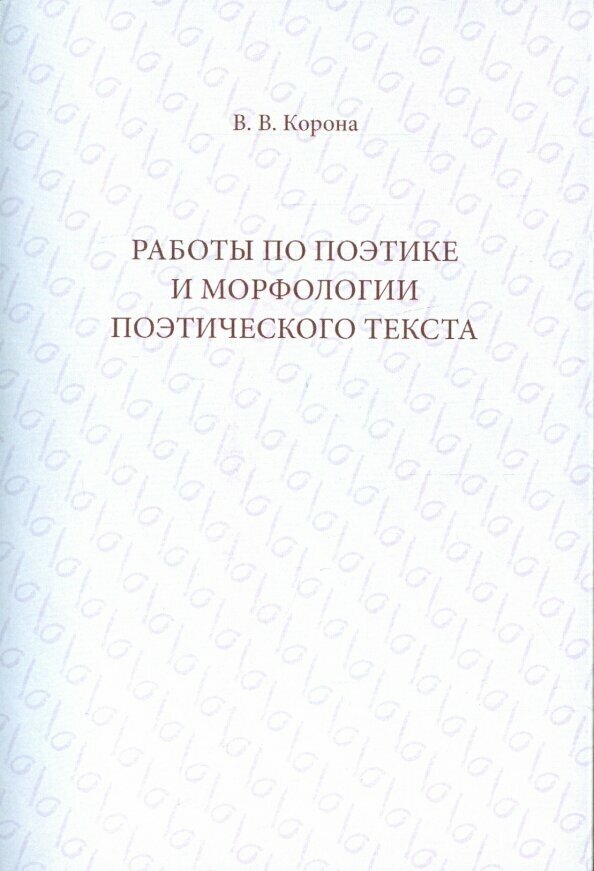 Работы по поэтике и морфологии поэтического текста - фото №3