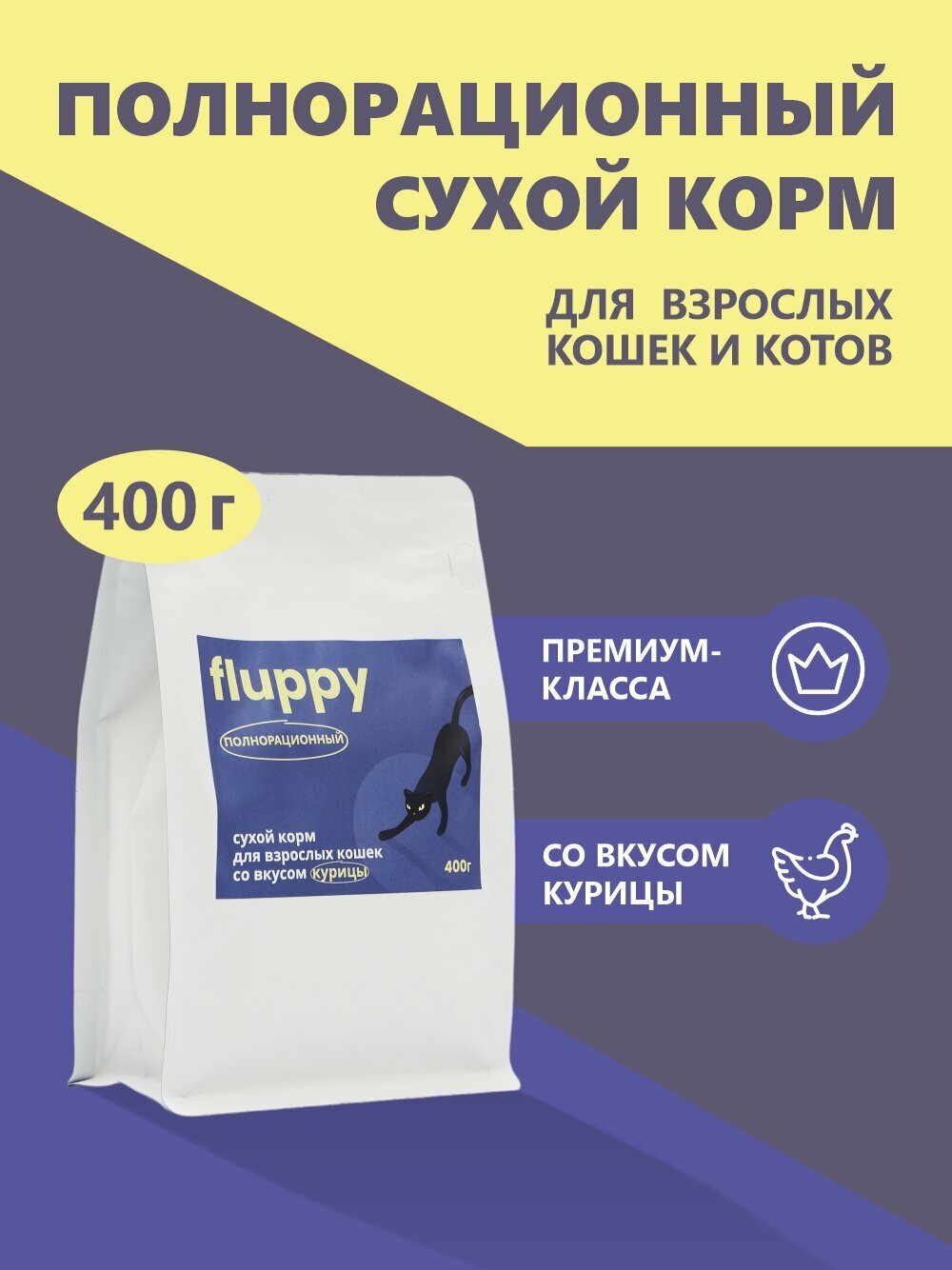 Корм сухой для кошек полнорационный FLUPPY 400г - фотография № 1