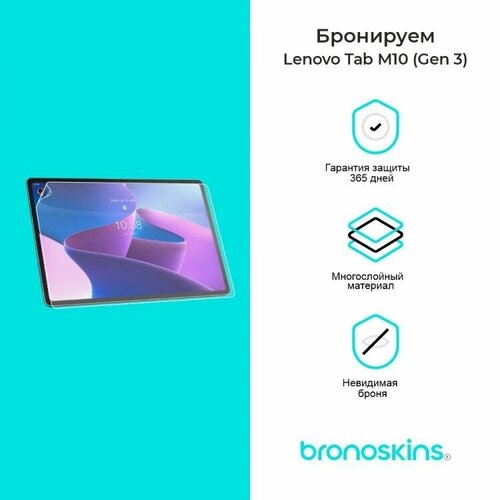 Защитная пленка для Lenovo Tab M10 Gen 3