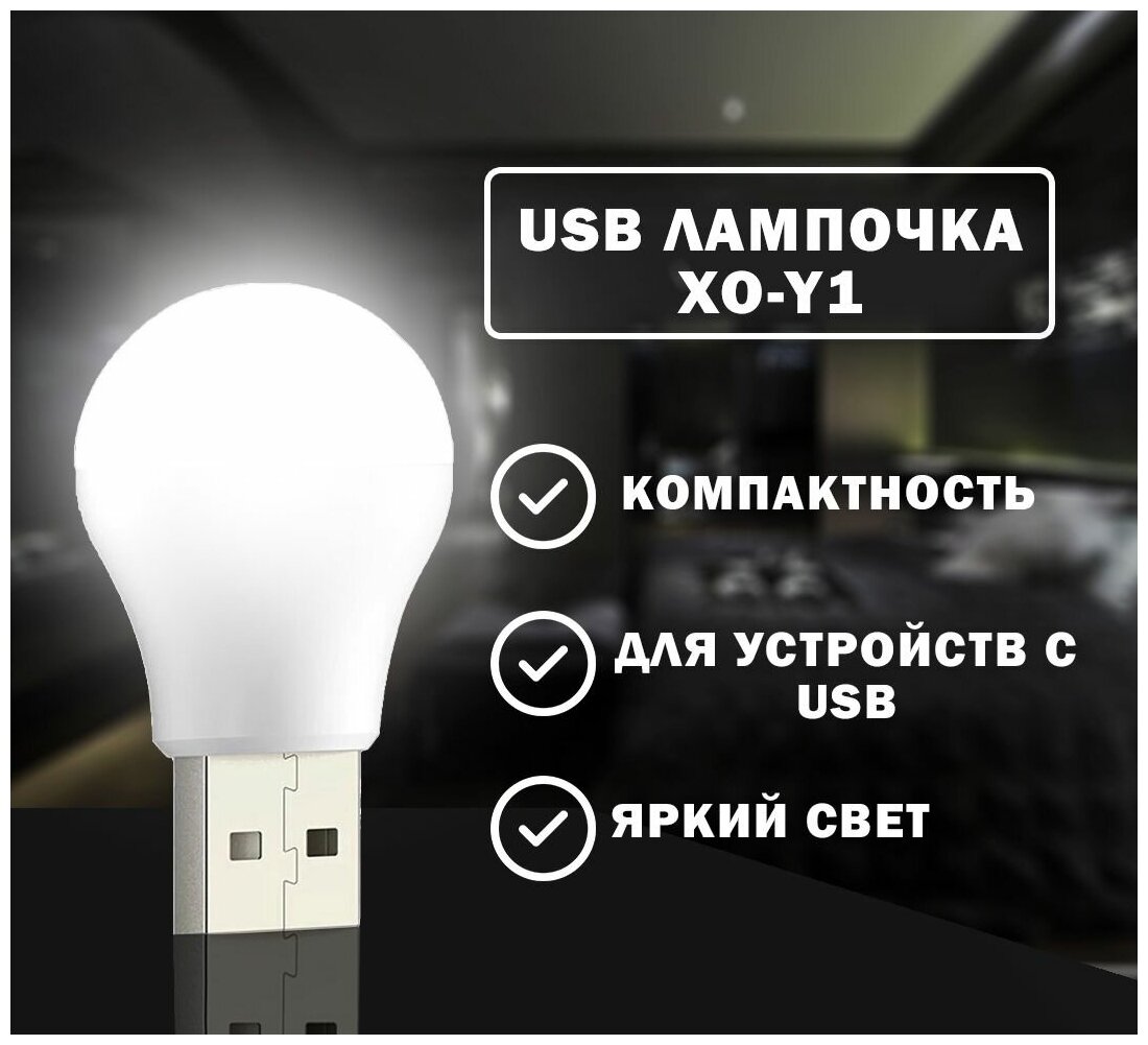 USB Лампочка XO-Y1, USB Светильник, холодный (белый) свет - фотография № 7
