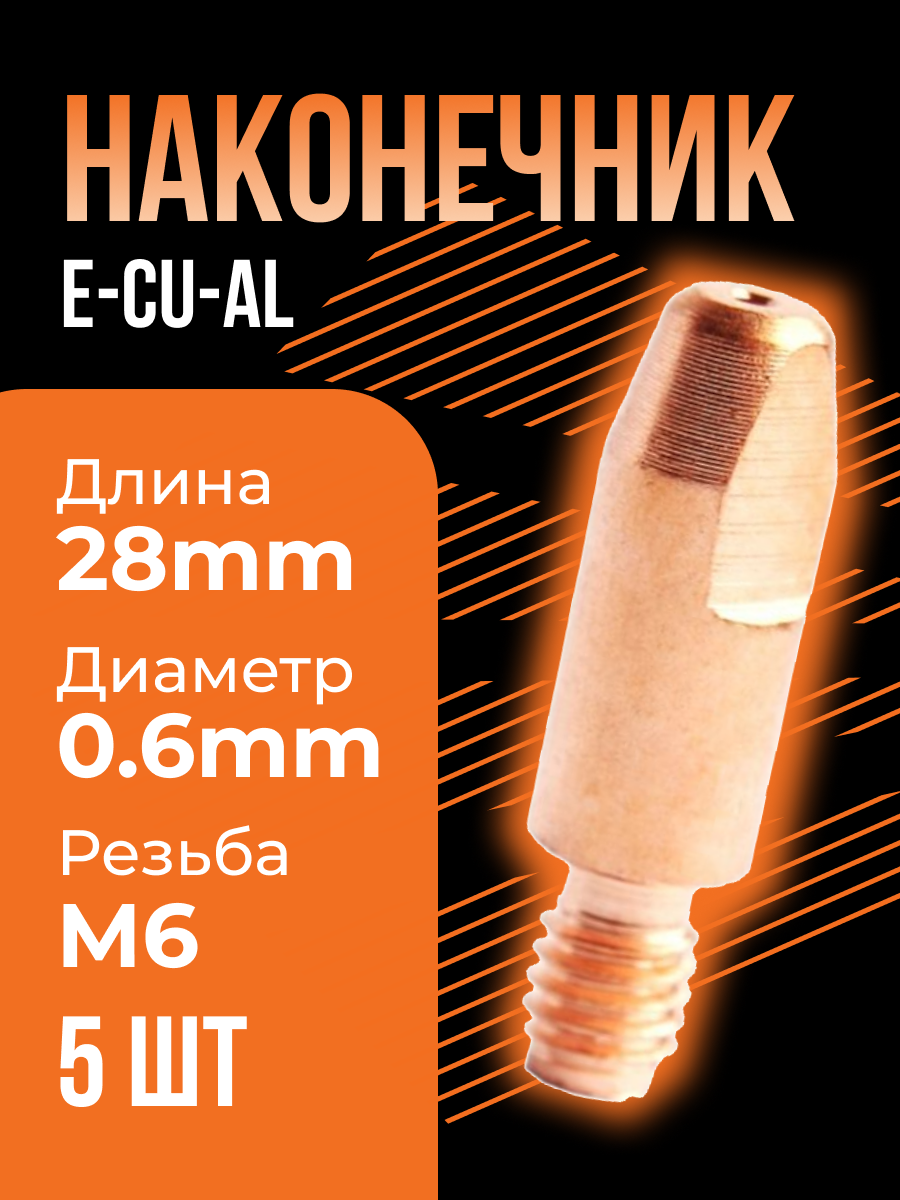 Сварочный наконечник E-Cu-Al M6x28 d 0,8 мм ICU004-58 (5 шт) Сварог