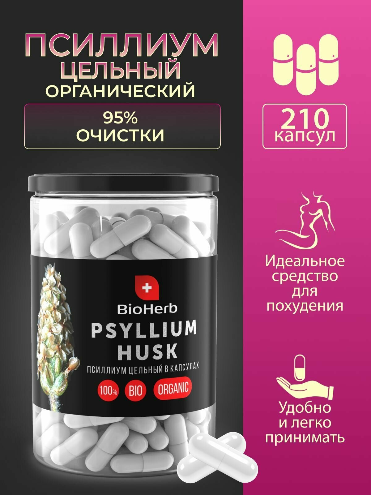 BioHerb Псиллиум в капсулах, клетчатка, 210 шт