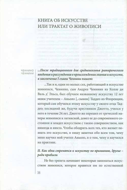 Книга об искусстве, или Трактат о живописи - фото №13