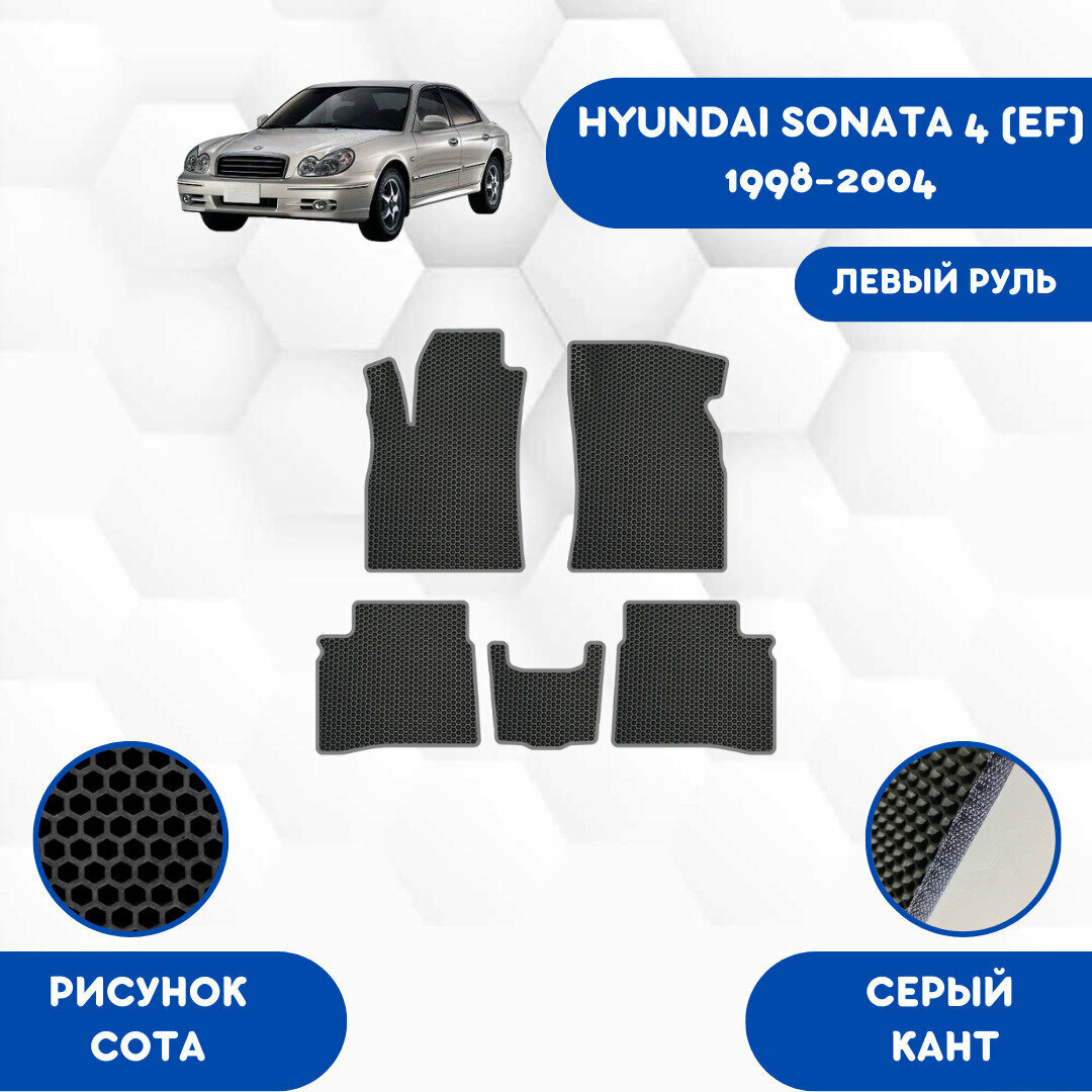 Комплект Ева ковриков SaVakS для Hyundai Sonata 4 (EF) 1998-2004 левый руль / Эва коврики в салон для Хендай Соната 4 (ЕФ) 1998-2004 левый руль