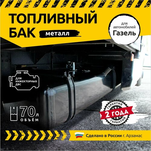Бак топливный металлический для а/м Газель 3302 с инжекторным двигателем (объём 70л)