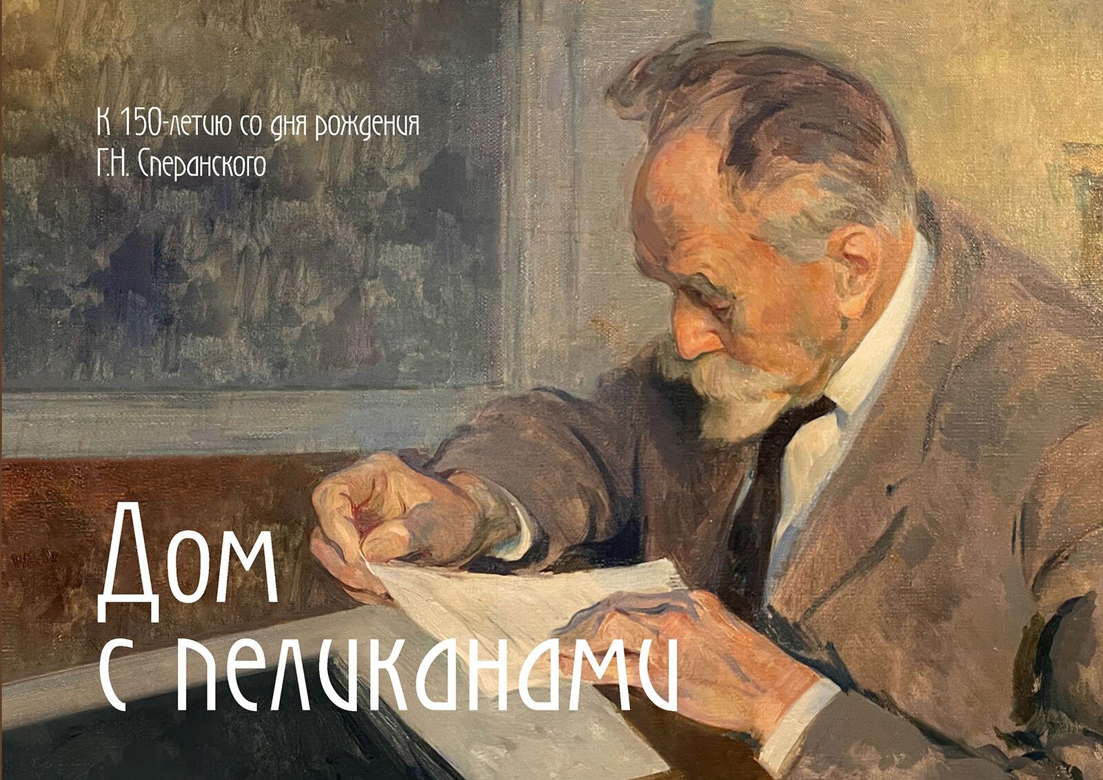 Книга "Дом с пеликанами. К 150-летию со дня рождения Г. Н. Сперанcкого"